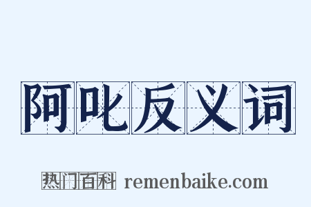 阿叱反义词是什么意思的图片